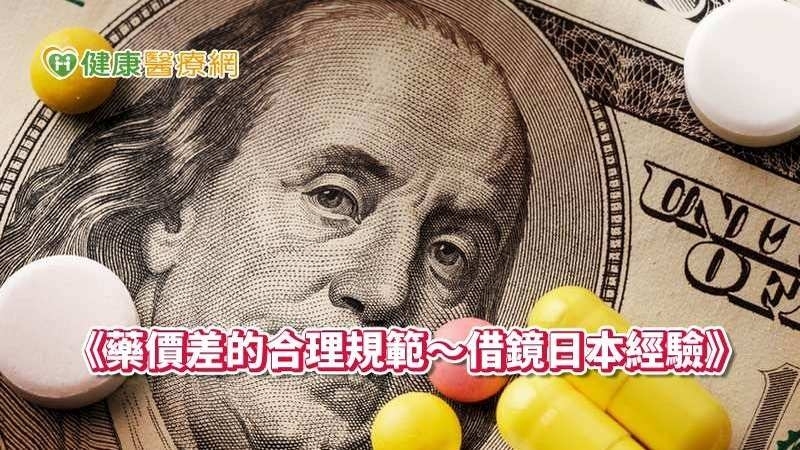 《藥價差的合理規範～借鏡日本經驗》研討會