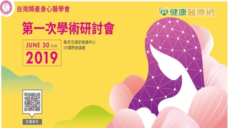 台灣婦產身心醫學會　2019年第一次學術研討會