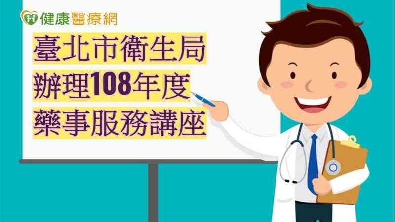 北市衛生局邀請臺北市藥商(局)藥師共同參與，維護市民用藥安全！