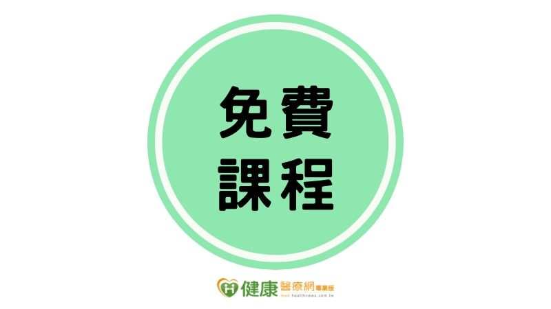 健康醫療網(免費課程)